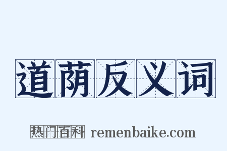 道荫反义词是什么意思的图片